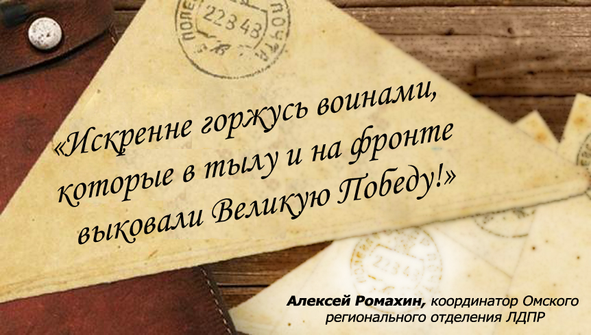 Из 2016 в 1945: Письмо омских випов солдатам-фронтовикам