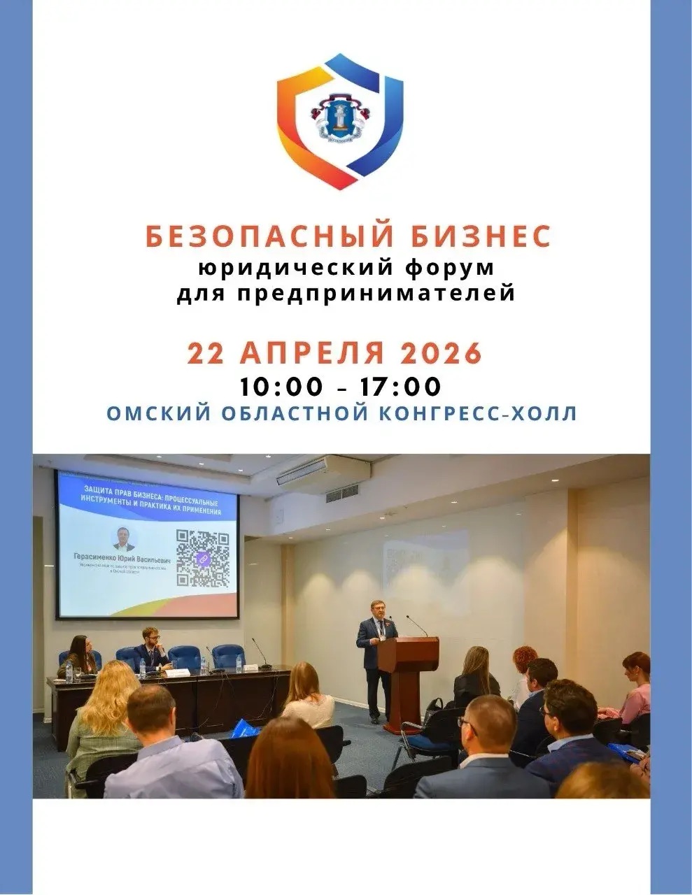 В Омске пройдет III юридический форум для предпринимателей – «Безопасный бизнес-2026» В Омске пройдет III юридический форум для предпринимателей – «Безопасный бизнес-2026»