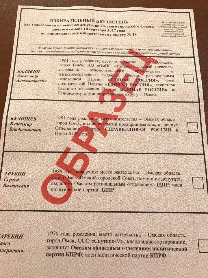 В горизбиркоме впервые показали, как будут выглядеть бюллетени на омских выборах В горизбиркоме впервые показали, как будут выглядеть бюллетени на омских выборах