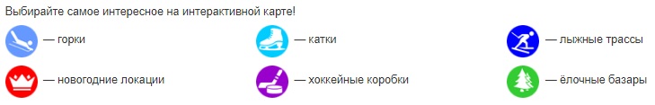 Куда сходить на Новый год в Омске? Опубликована онлайн-карта новогодних развлечений