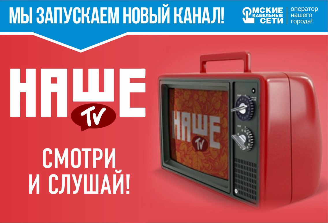Абоненты одного из крупнейших омских провайдеров «Омские кабельные сети» с 1 сентября могут подключить новый телеканал «Наше ТВ» Абоненты одного из крупнейших омских провайдеров «Омские кабельные сети» с 1 сентября могут подключить новый телеканал «Наше ТВ»