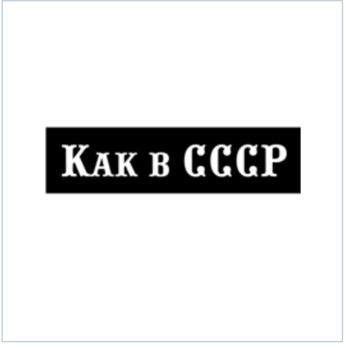 Омский предприниматель рассказал, зачем запатентовал товарный знак «Как в СССР» Омский предприниматель рассказал, зачем запатентовал товарный знак «Как в СССР»
