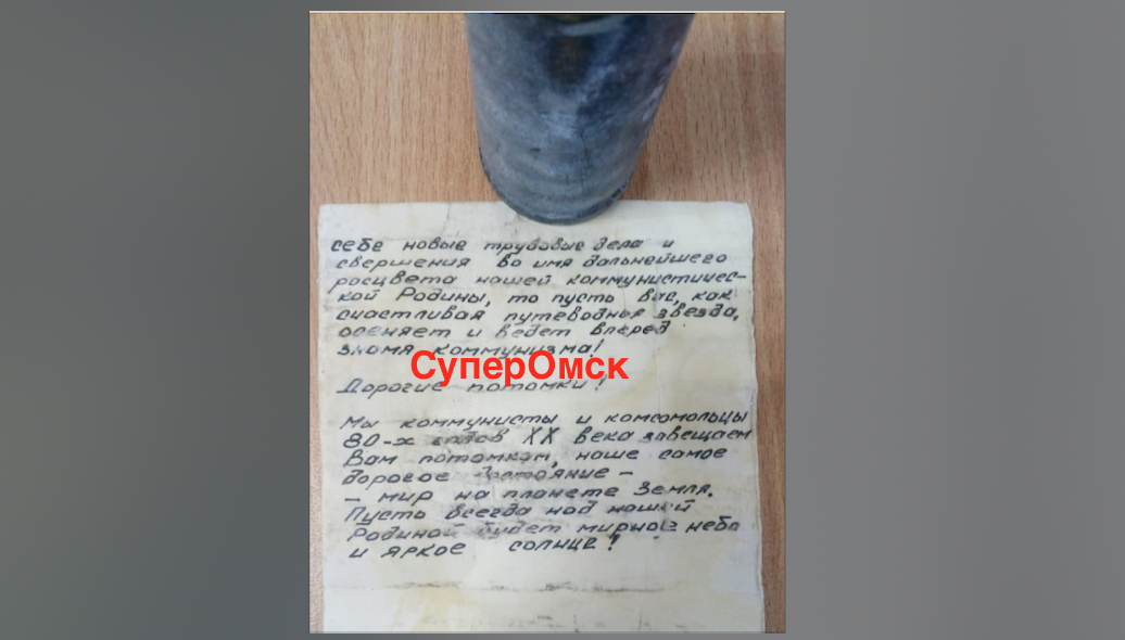 Стало известно содержание таинственного послания из капсулы, обнаруженной в Таврическом районе Стало известно содержание таинственного послания из капсулы, обнаруженной в Таврическом районе