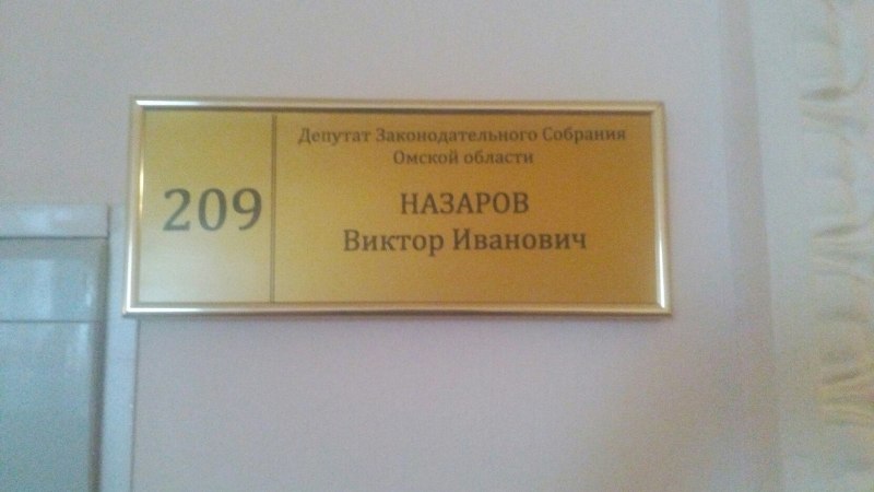 В омском Заксобрании оперативно появилась приемная депутата Назарова В омском Заксобрании оперативно появилась приемная депутата Назарова