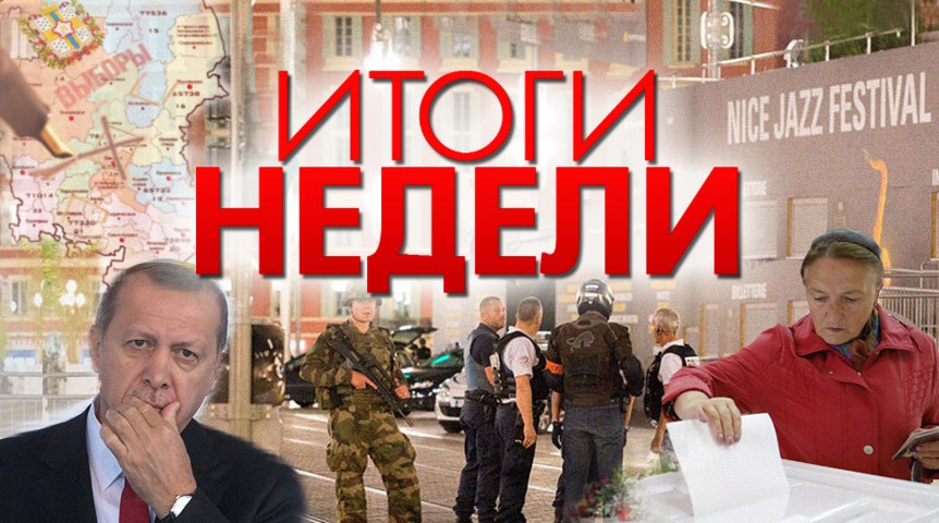 ИТОГИ НЕДЕЛИ: автотеракт в Ницце, неудачный турецкий переворот и кандидаты в омский парламент ИТОГИ НЕДЕЛИ: автотеракт в Ницце, неудачный турецкий переворот и кандидаты в омский парламент