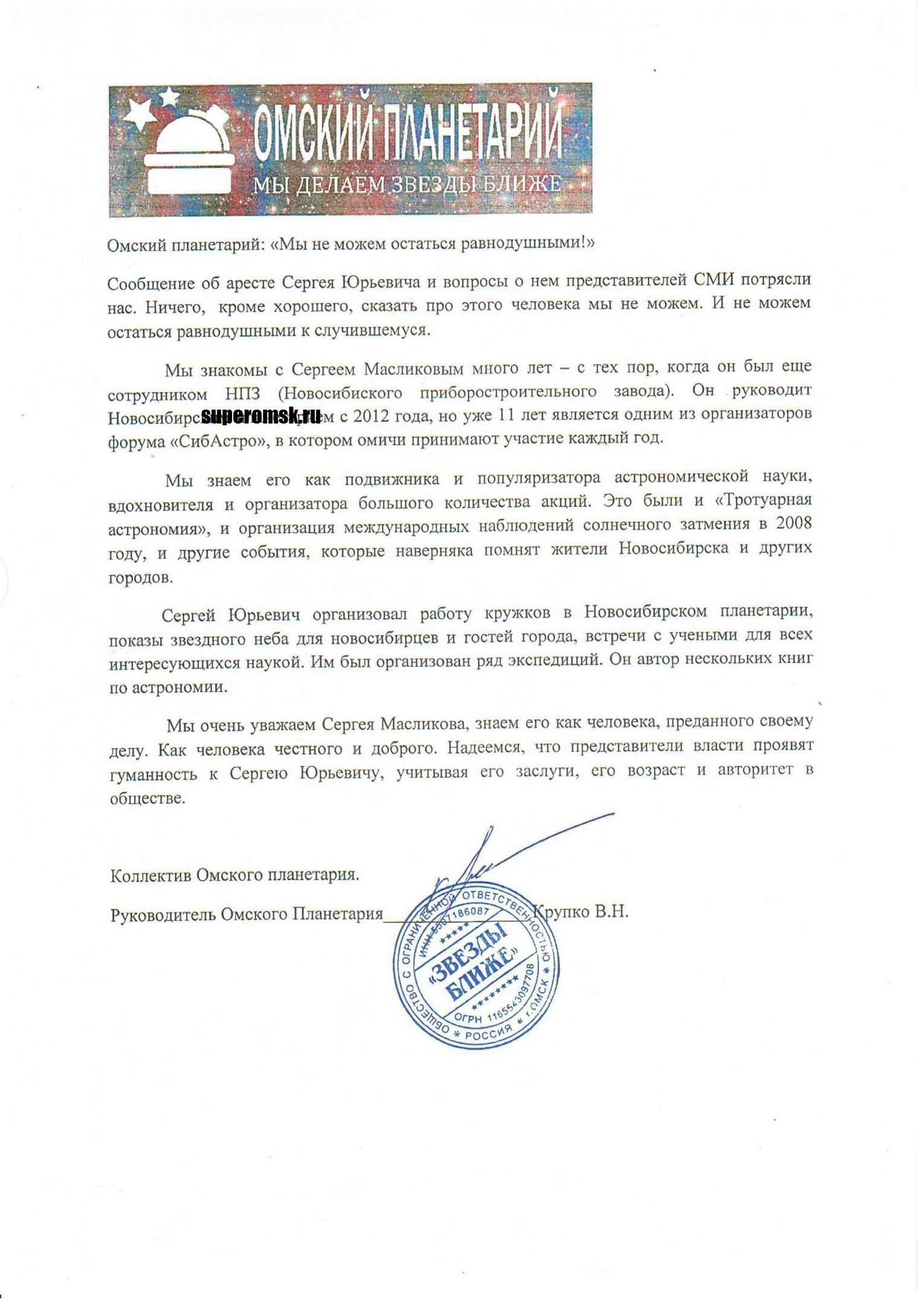 Руководитель омского планетария вступился за арестованного коллегу Руководитель омского планетария вступился за арестованного коллегу