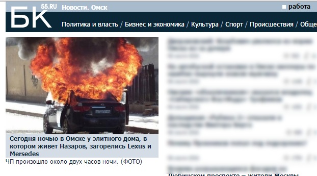 Омские СМИ в погоне за сенсацией «приписали» сгоревшие машины к дому губернатора Омские СМИ в погоне за сенсацией «приписали» сгоревшие машины к дому губернатора