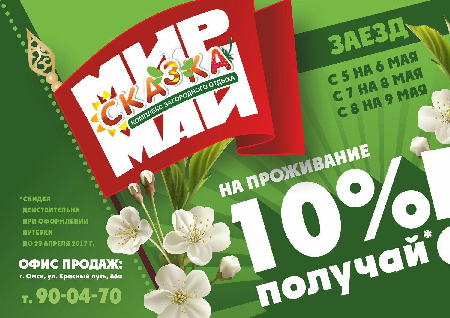 Проведи  супер майские праздники в Сказке