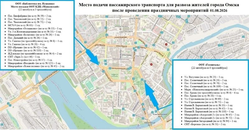 Как уехать домой после Дня города в 2026 году: публикуем схемы развоза омичей Как уехать домой после Дня города в 2026 году: публикуем схемы развоза омичей