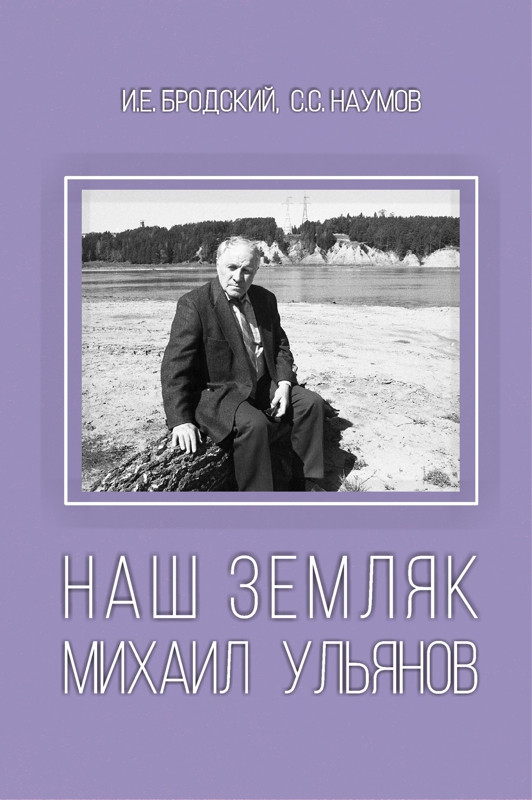 В Омске вышла книга о судьбе Михаила Ульянова В Омске вышла книга о судьбе Михаила Ульянова