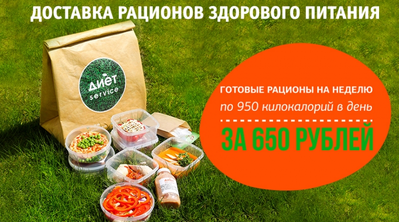 Диет Сервис предлагает рацион здорового питания Диет Сервис предлагает рацион здорового питания