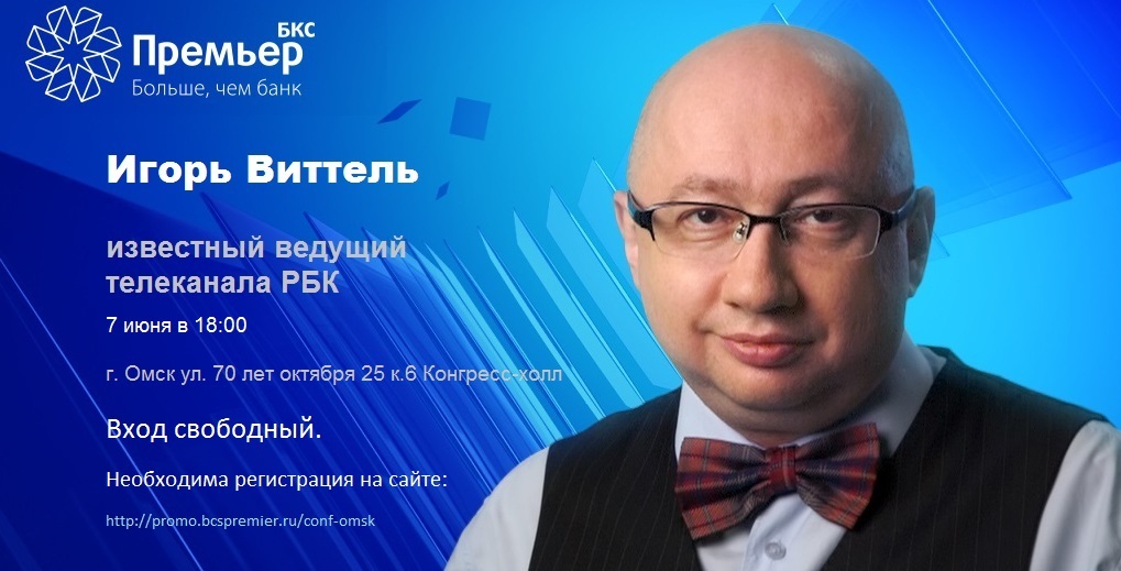 Эксперты расскажут о том, как преуспеть в кризис, на конференции БКС Премьер в Омске