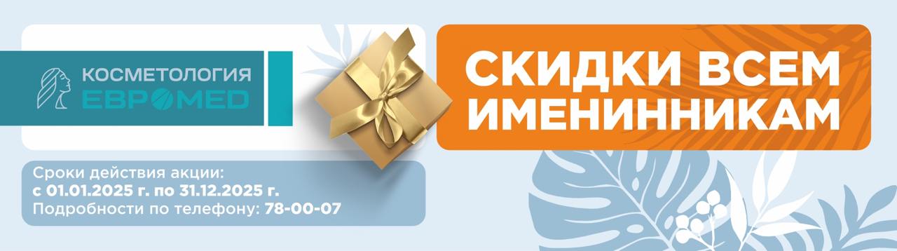 Косметология «Евромед» дарит скидки именинникам Косметология «Евромед» дарит скидки именинникам