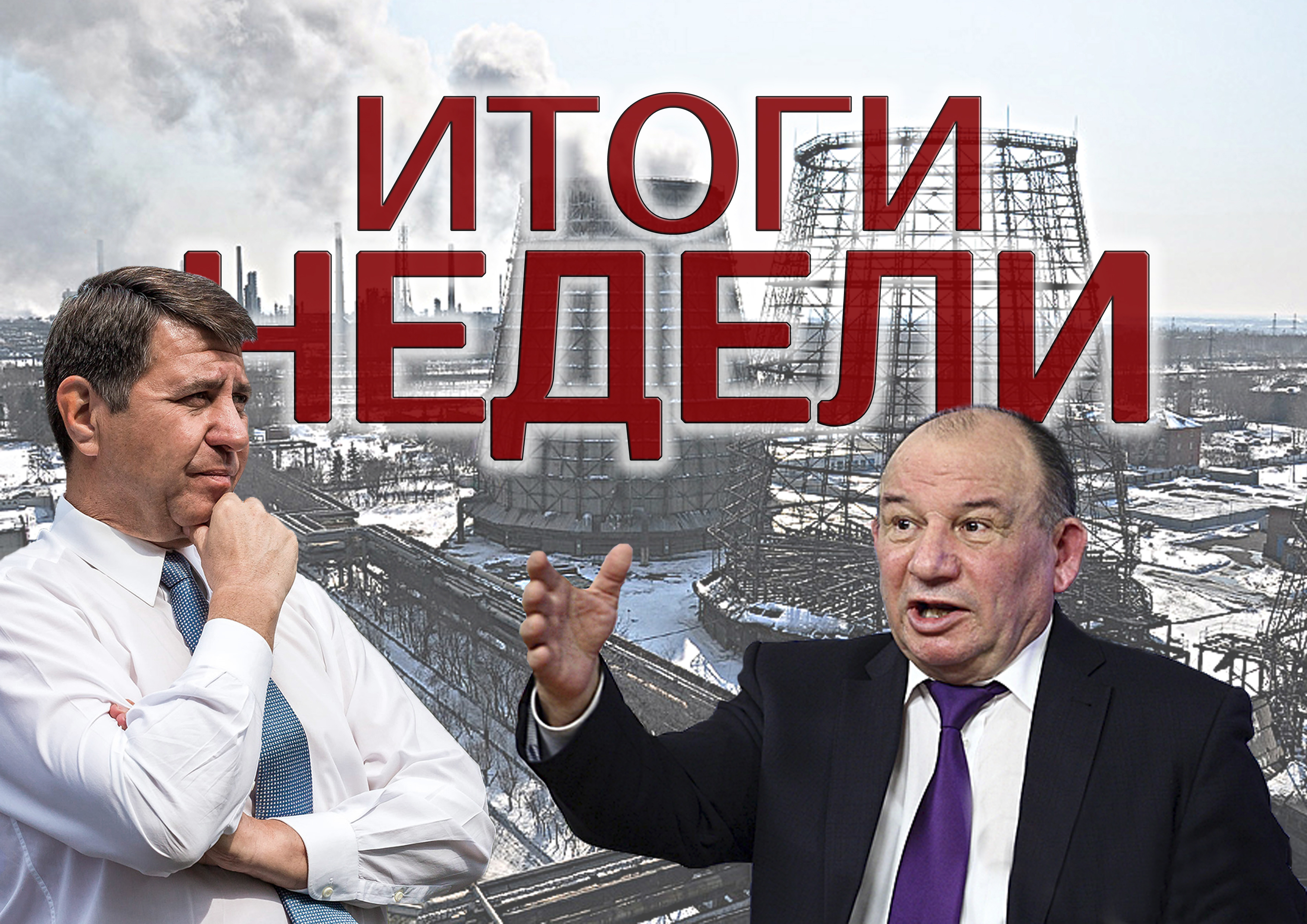 ИТОГИ НЕДЕЛИ: пресс-конференция Голушко, «охота» на министра культуры, перестановки в «ТГК-11» и безуспешная апелляция Гамбурга