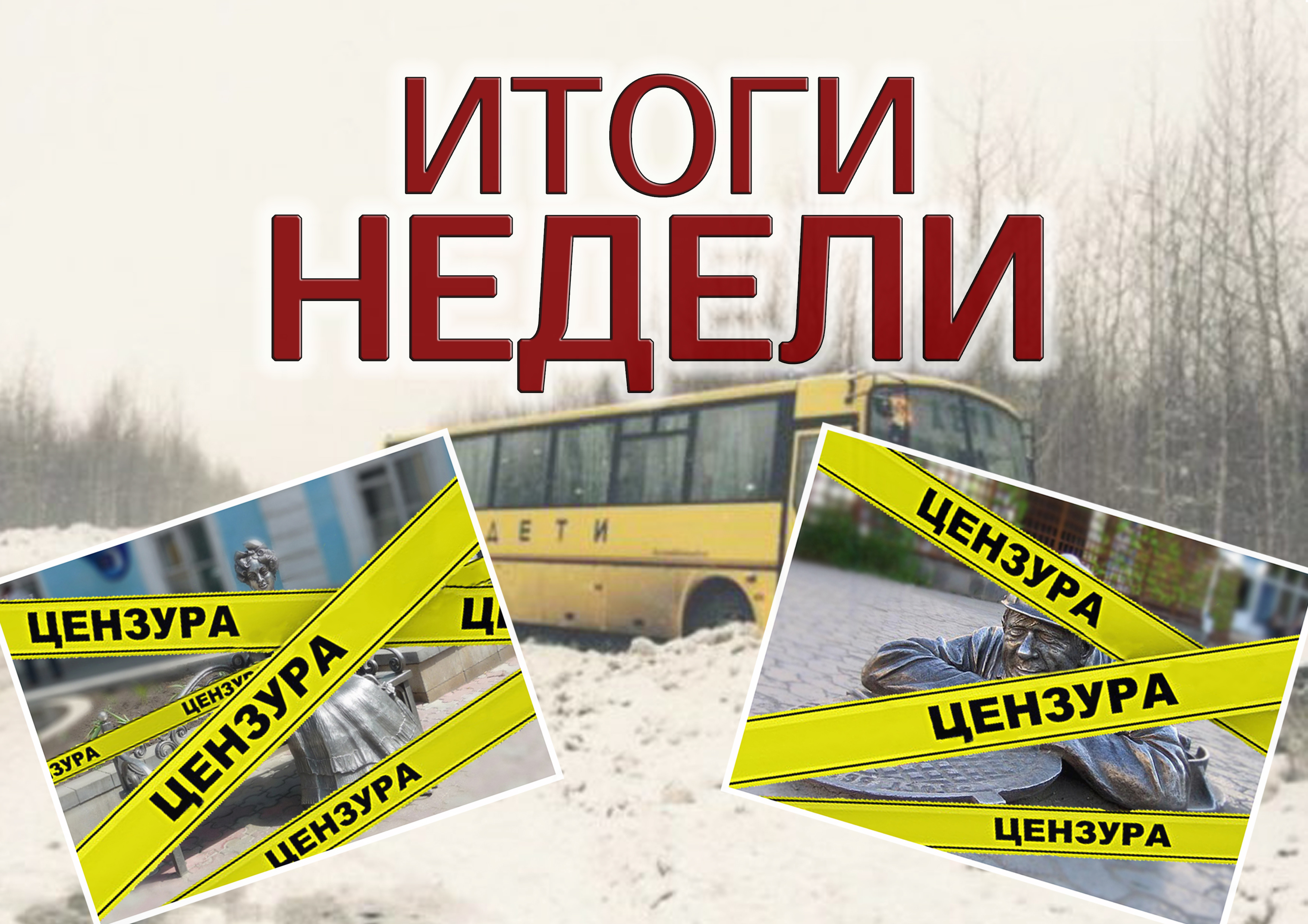 ИТОГИ НЕДЕЛИ: дорожная трагедия, скандал со скульптурами и смена руководителя омской ЛДПР ИТОГИ НЕДЕЛИ: дорожная трагедия, скандал со скульптурами и смена руководителя омской ЛДПР