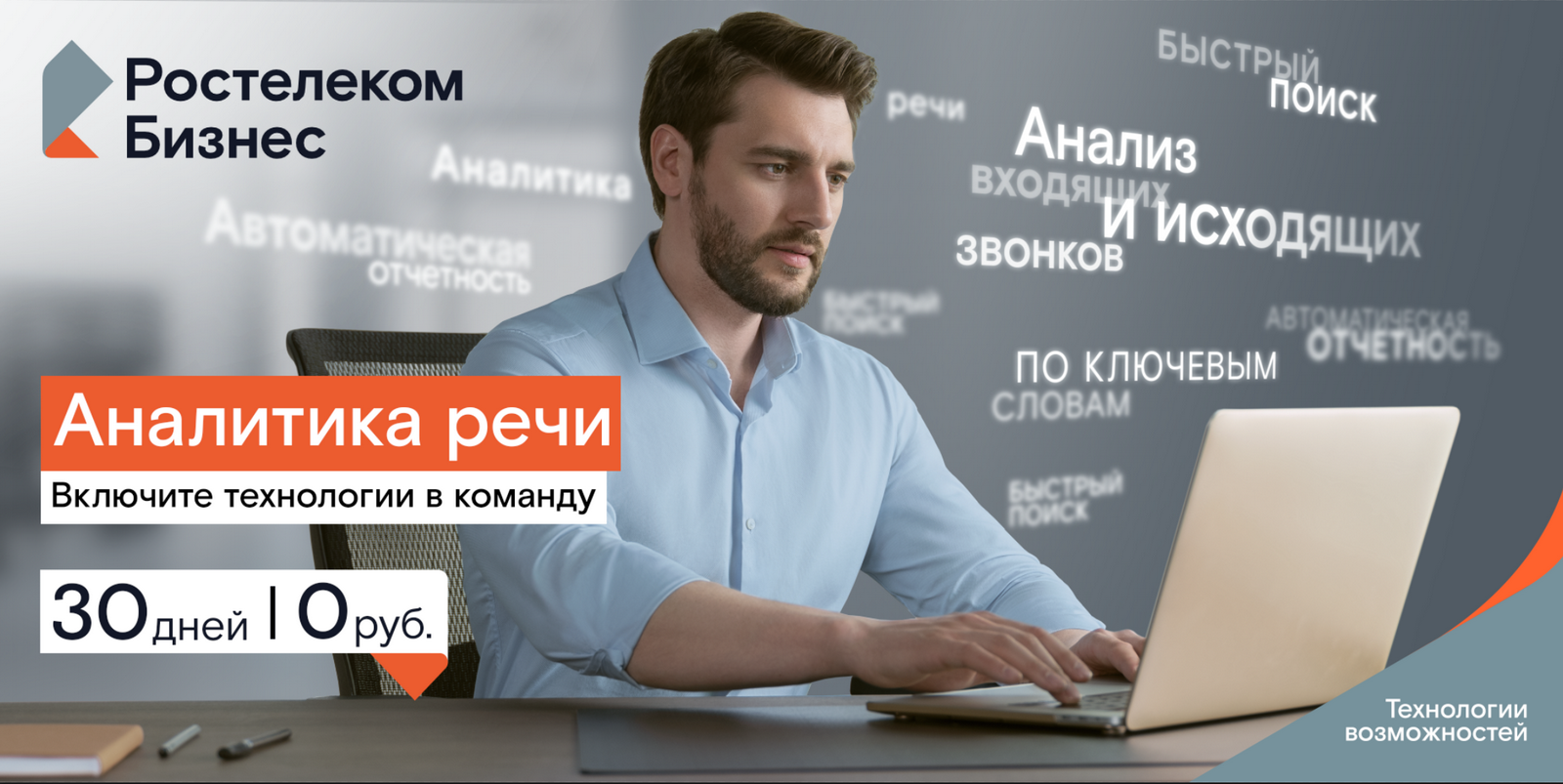 «Ростелеком» проанализирует разговоры с помощью искусственного интеллекта