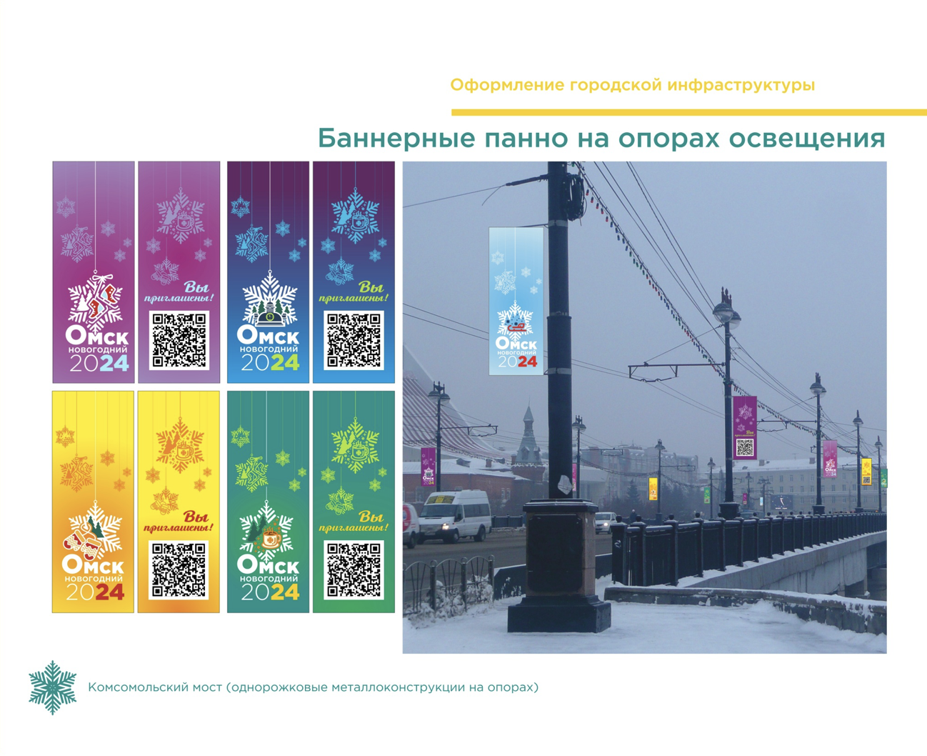Утверждена концепция праздничного оформления Омска к Новому году Утверждена концепция праздничного оформления Омска к Новому году