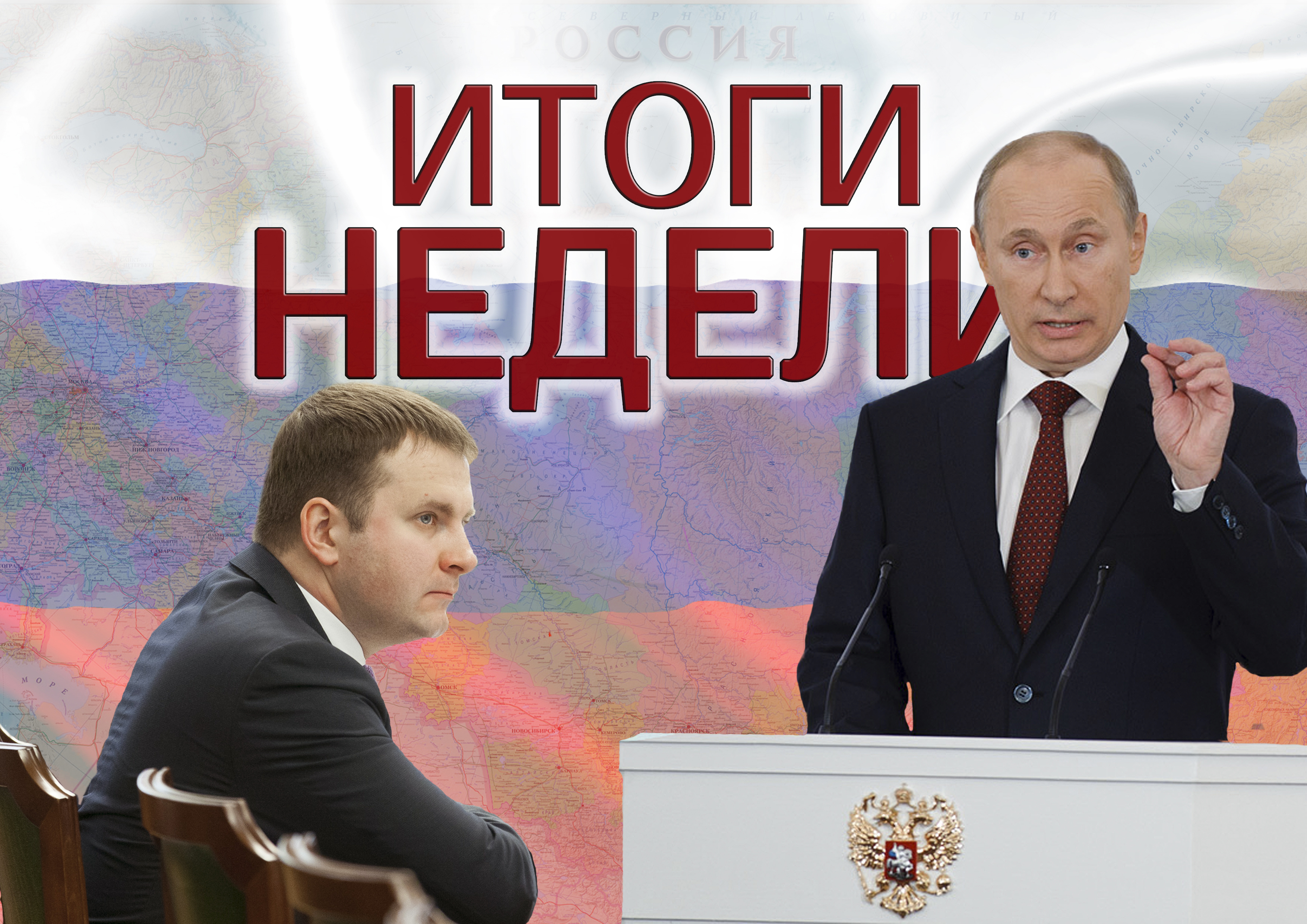 ИТОГИ НЕДЕЛИ: президентское послание, концепция внешней политики и новый министр экономики ИТОГИ НЕДЕЛИ: президентское послание, концепция внешней политики и новый министр экономики