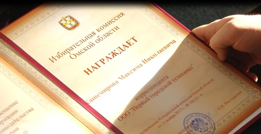 Журналисты медиахолдинга «Слово» стали лауреатами конкурса омского избиркома Журналисты медиахолдинга «Слово» стали лауреатами конкурса омского избиркома