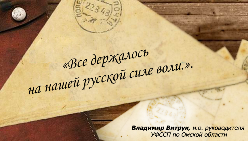 Из 2016 в 1945: Письмо омских випов солдатам-фронтовикам
