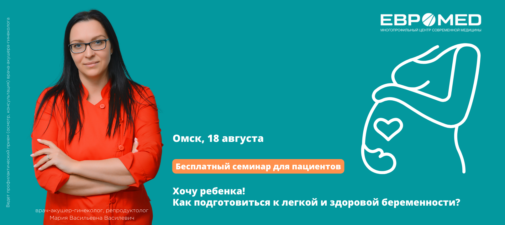Врачи «Евромеда» проведут бесплатный семинар по планированию беременности и возможностям репродуктивной медицины Врачи «Евромеда» проведут бесплатный семинар по планированию беременности и возможностям репродуктивной медицины