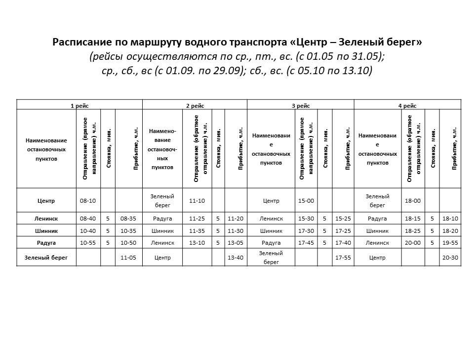 Расписание &laquo;Центр &ndash; Зеленый Берег&raquo; в 2024 году