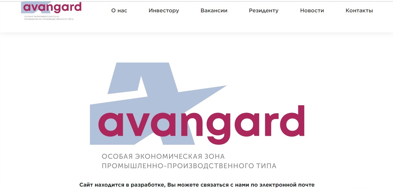 Директор особой экономической зоны «Авангард» Соболев подтвердил шесть инвестпроектов
