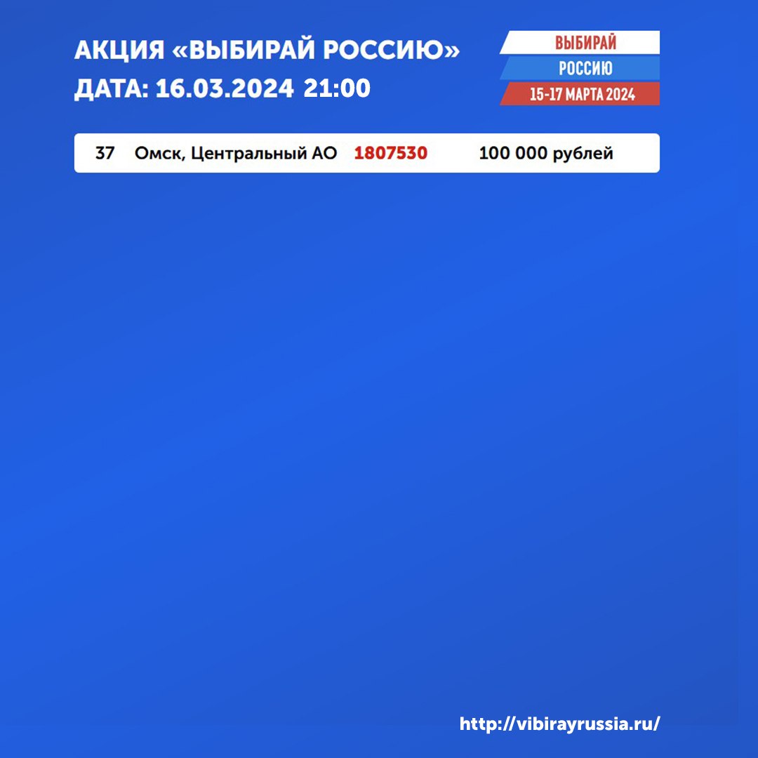 Определены победители омской акции «Выбирай Россию» на 21 час 16 марта Определены победители омской акции «Выбирай Россию» на 21 час 16 марта
