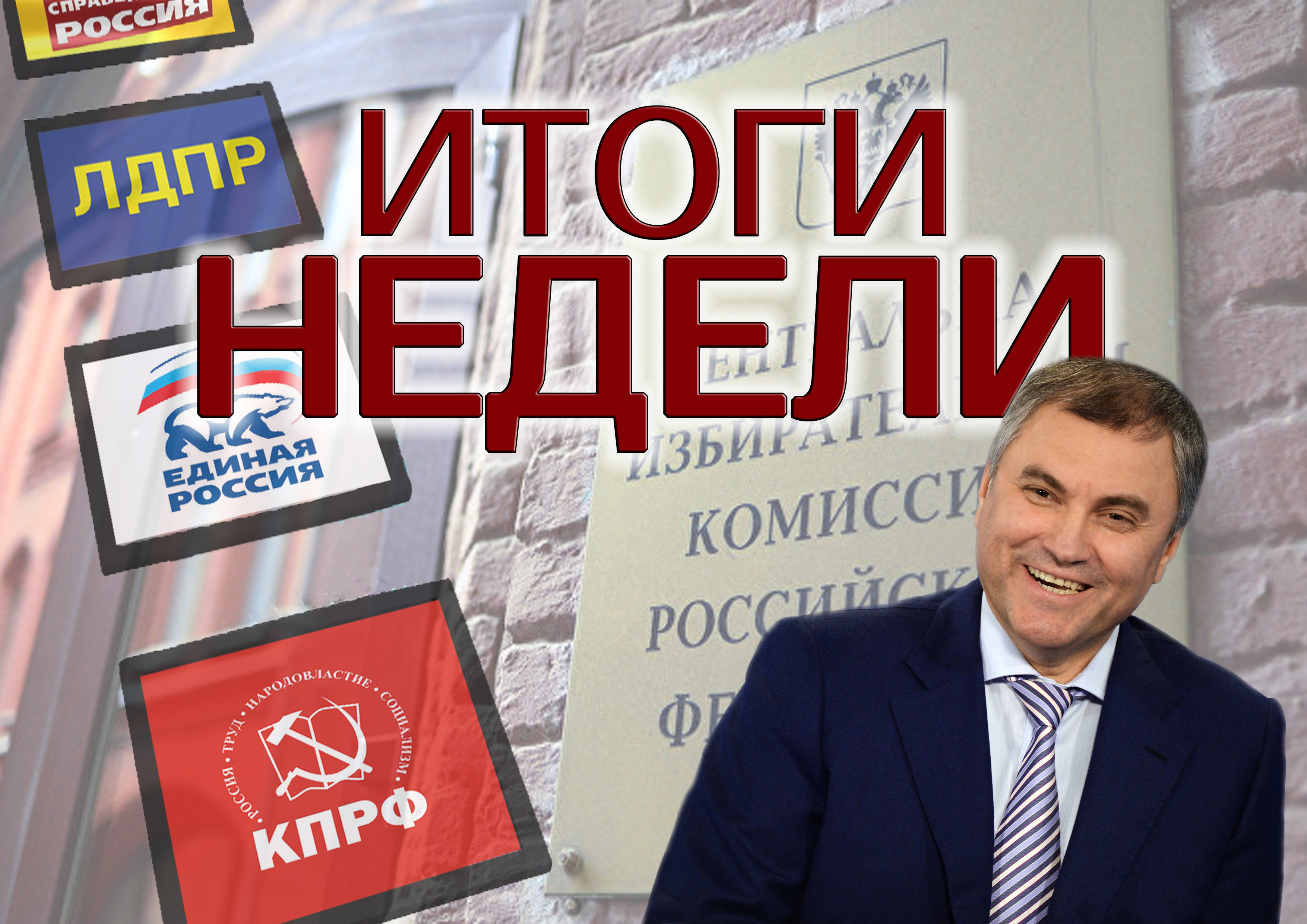ИТОГИ НЕДЕЛИ: результаты выборов, Министерство госбезопасности и выход из тени омского вице-губернатора ИТОГИ НЕДЕЛИ: результаты выборов, Министерство госбезопасности и выход из тени омского вице-губернатора