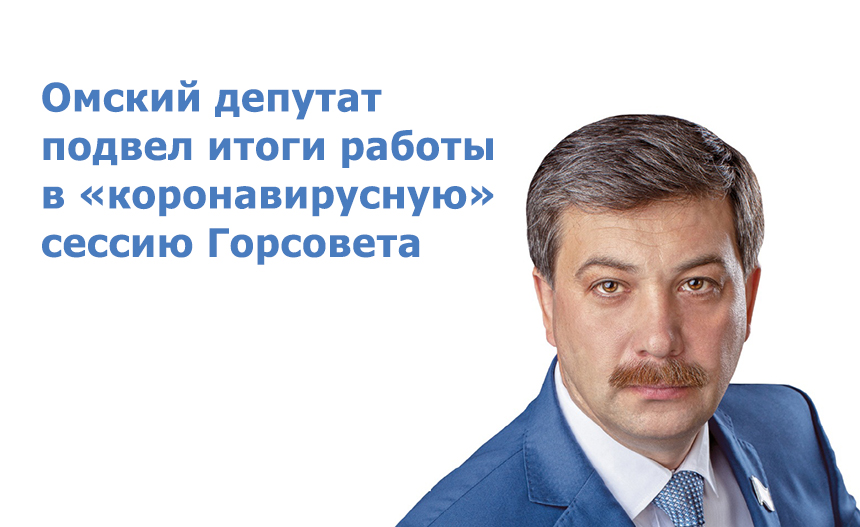 Омский депутат подвел итоги работы в «коронавирусную» сессию горсовета Омский депутат подвел итоги работы в «коронавирусную» сессию горсовета