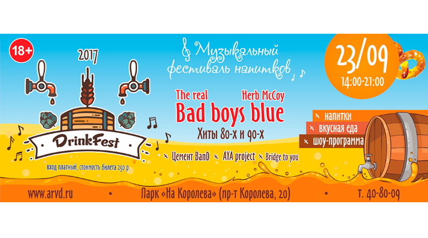 В парке «На Королева» впервые состоится музыкальный фестиваль напитков «DrinkFest» В парке «На Королева» впервые состоится музыкальный фестиваль напитков «DrinkFest»