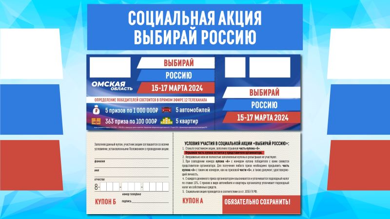 Омичам объяснили правила заполнения купонов на социальной акции «Выбирай Россию» Омичам объяснили правила заполнения купонов на социальной акции «Выбирай Россию»