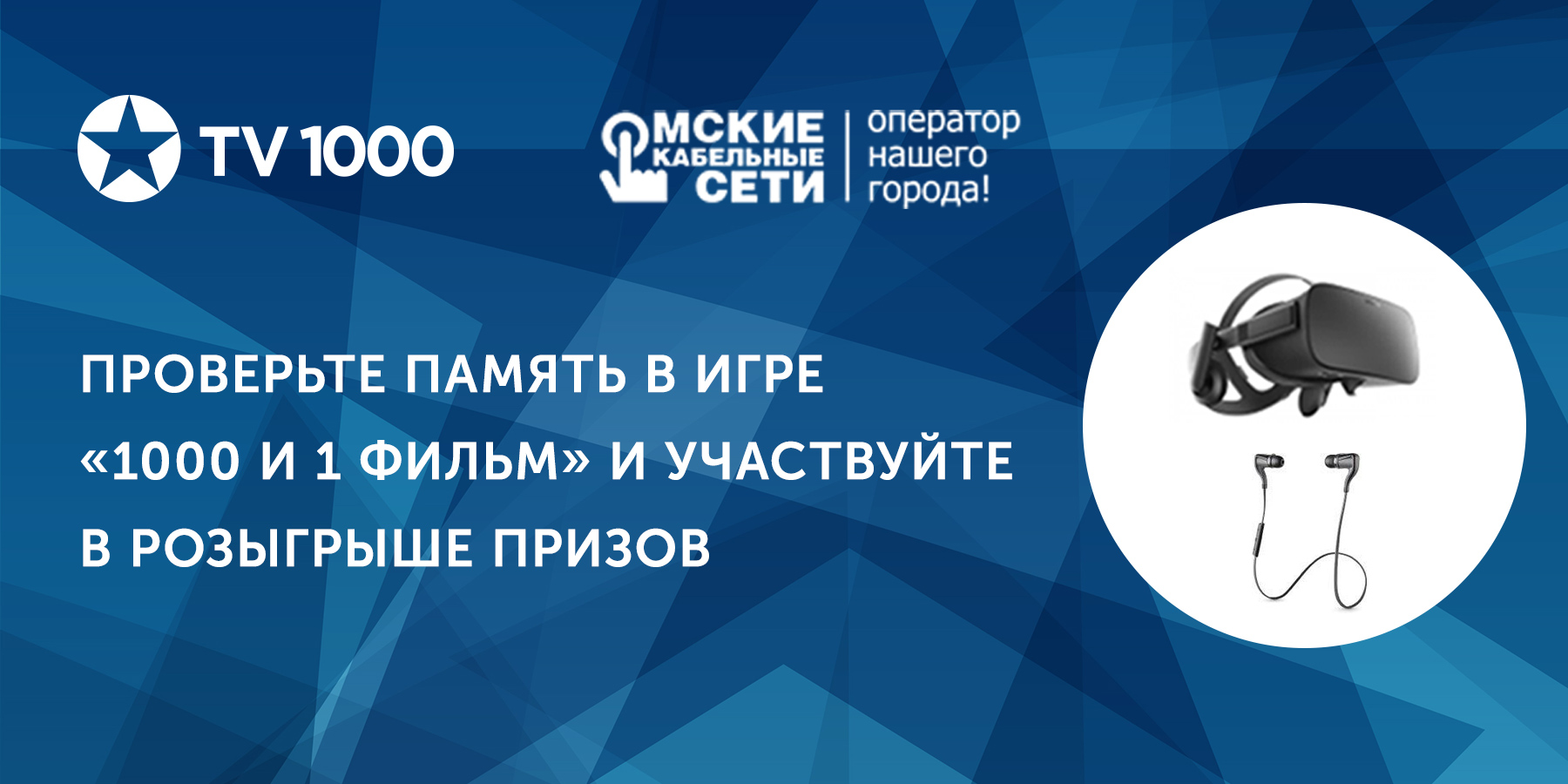 «Омские кабельные сети» и «TV1000» запускают игру для настоящих киноманов