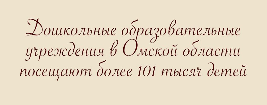 «СуперОмск» составил портрет типичного работника детсада Омской области «СуперОмск» составил портрет типичного работника детсада Омской области