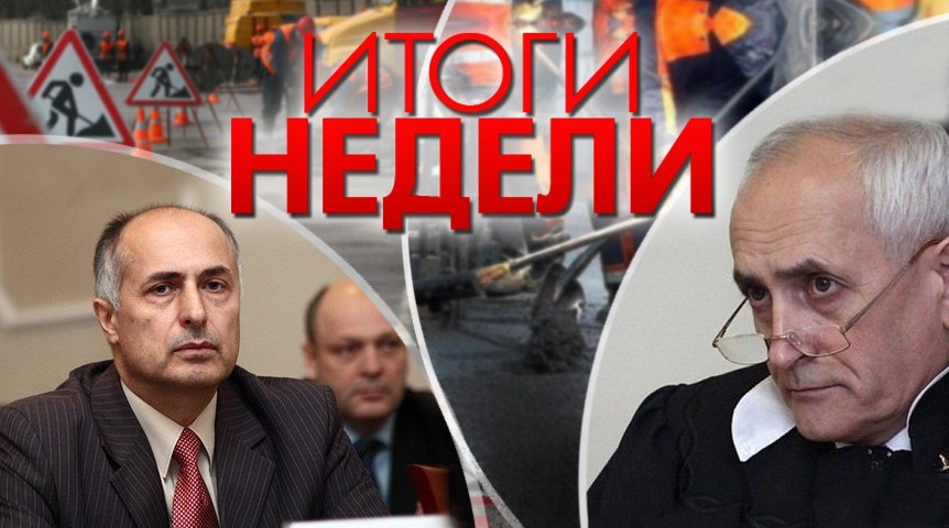 ИТОГИ НЕДЕЛИ: отчёты мэра и губернатора, увольнение заботливого Козубовича и возбуждение дела на судью ИТОГИ НЕДЕЛИ: отчёты мэра и губернатора, увольнение заботливого Козубовича и возбуждение дела на судью