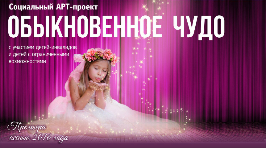 Международный социальный арт-проект «Обыкновенное чудо» Международный социальный арт-проект «Обыкновенное чудо»