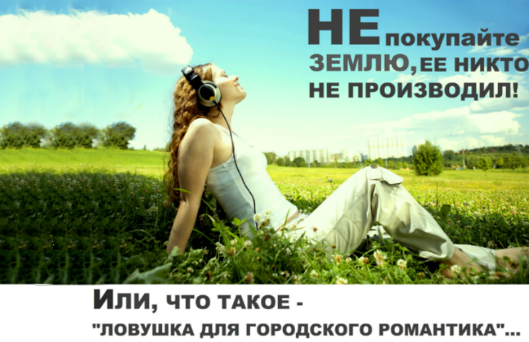 Не покупайте землю – ее никто не производил, или Что такое ловушка для городского романтика Не покупайте землю – ее никто не производил, или Что такое ловушка для городского романтика
