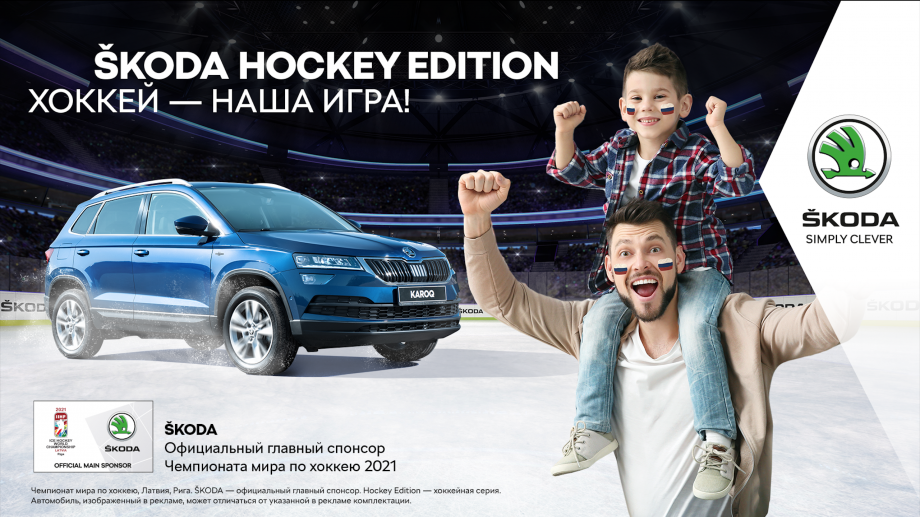 «Наша игра»: ŠKODA 29 лет выступает генеральным спонсором ЧМ по хоккею «Наша игра»: ŠKODA 29 лет выступает генеральным спонсором ЧМ по хоккею