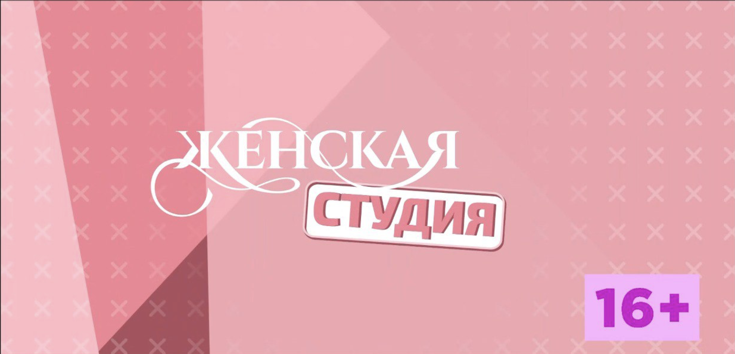 Восьмого марта исполнилось 7 месяцев одному из самых женских проектов омского телевидения