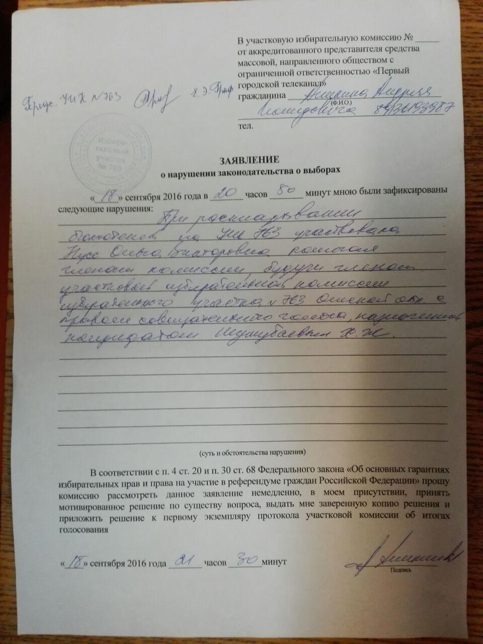 В Омской области зарегистрировали очередную жалобу по факту нарушений на выборах В Омской области зарегистрировали очередную жалобу по факту нарушений на выборах
