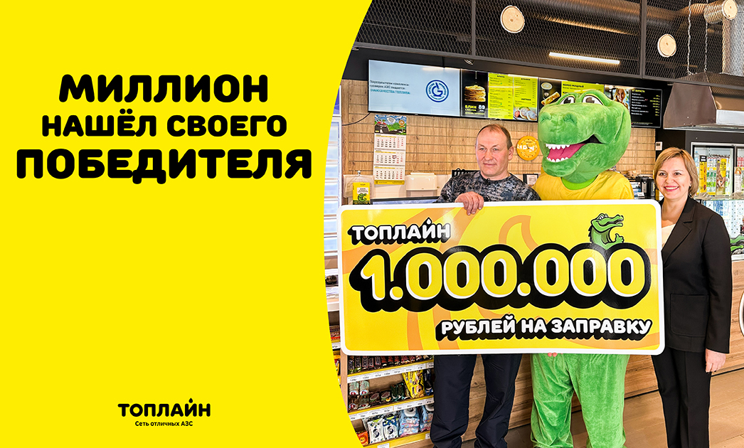 Омич впервые выиграл в розыгрыше и сразу – миллион Омич впервые выиграл в розыгрыше и сразу – миллион