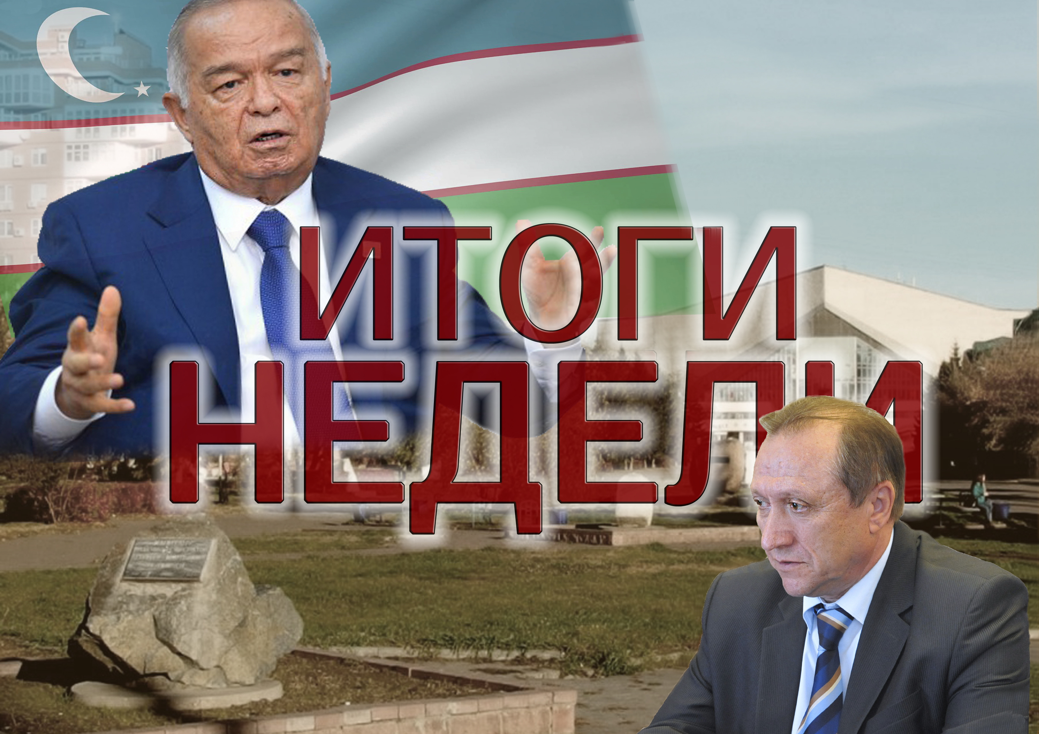 ИТОГИ НЕДЕЛИ: Узбекистан после Каримова, Голушко против Денисенко, заместители в минстрое и камни на Аллее литераторов ИТОГИ НЕДЕЛИ: Узбекистан после Каримова, Голушко против Денисенко, заместители в минстрое и камни на Аллее литераторов