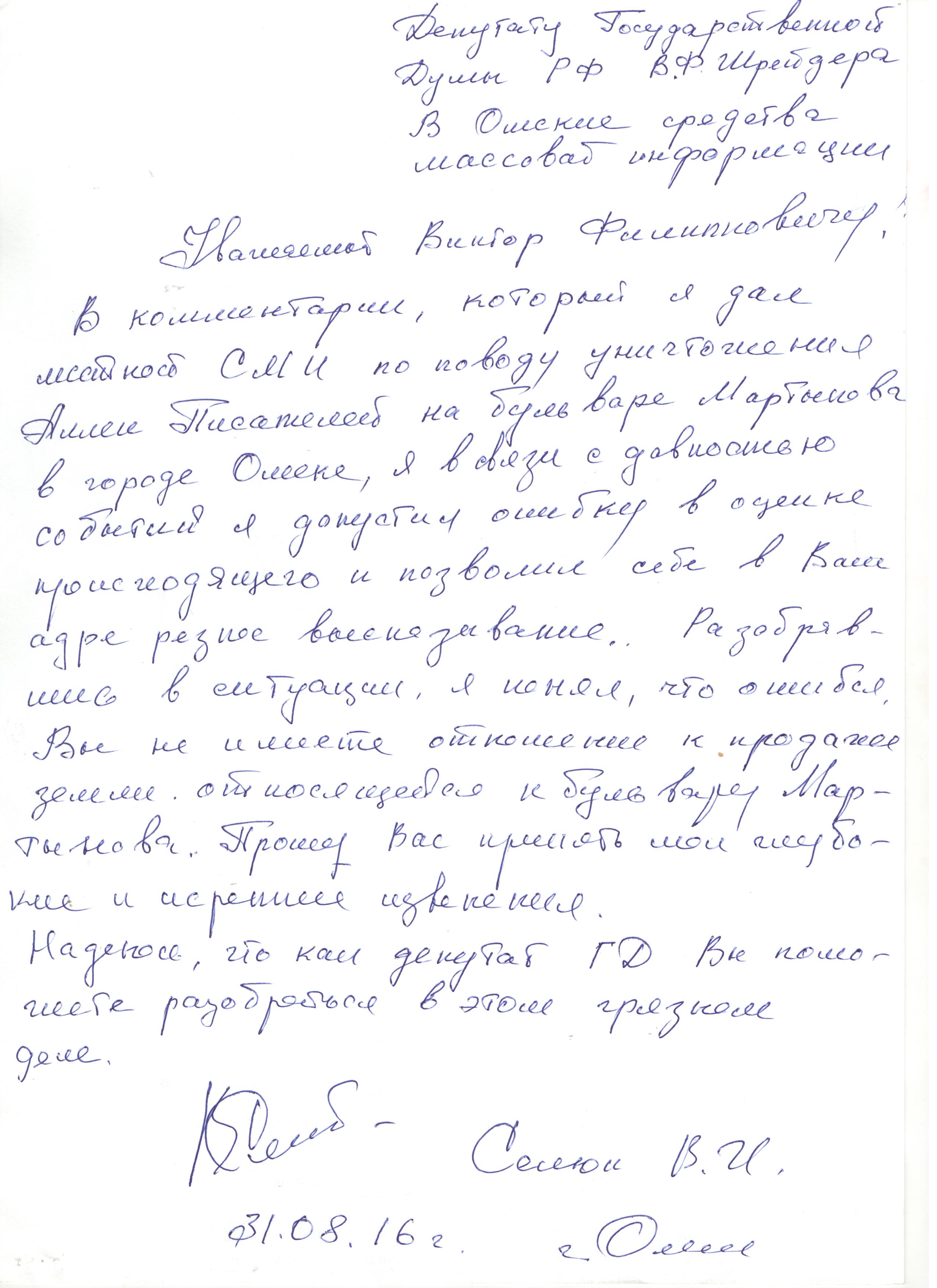 Председатель Общества коренных омичей Владимир Селюк принес публичные извинения депутату Госдумы Виктору Шрейдеру