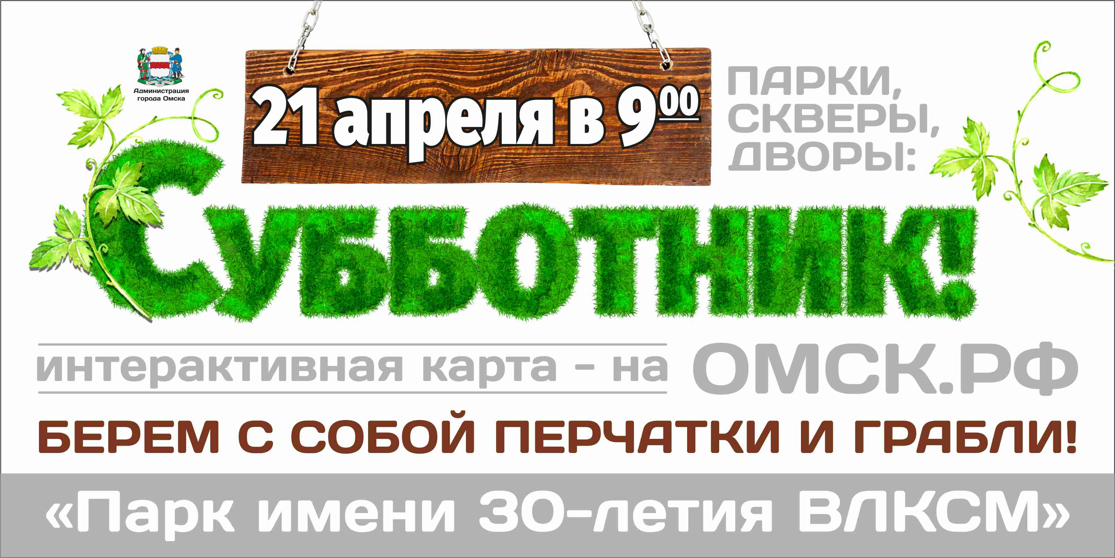 Омичей зовут на уборку парка им. 30-летия ВЛКСМ Омичей зовут на уборку парка им. 30-летия ВЛКСМ