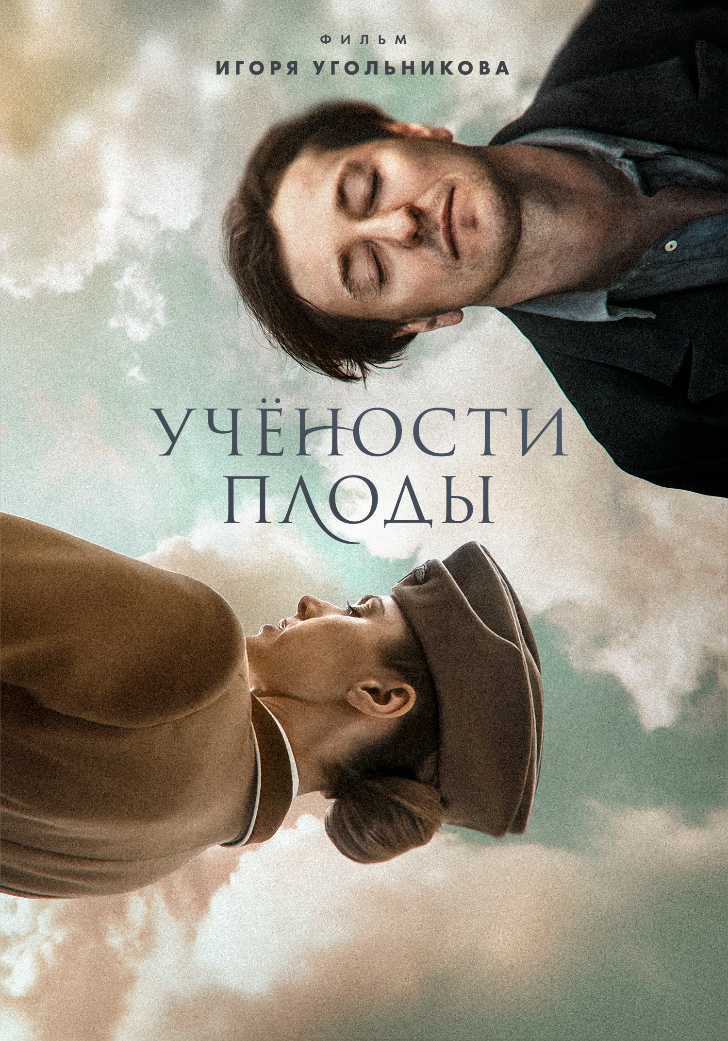 «Учености плоды» «Учености плоды»