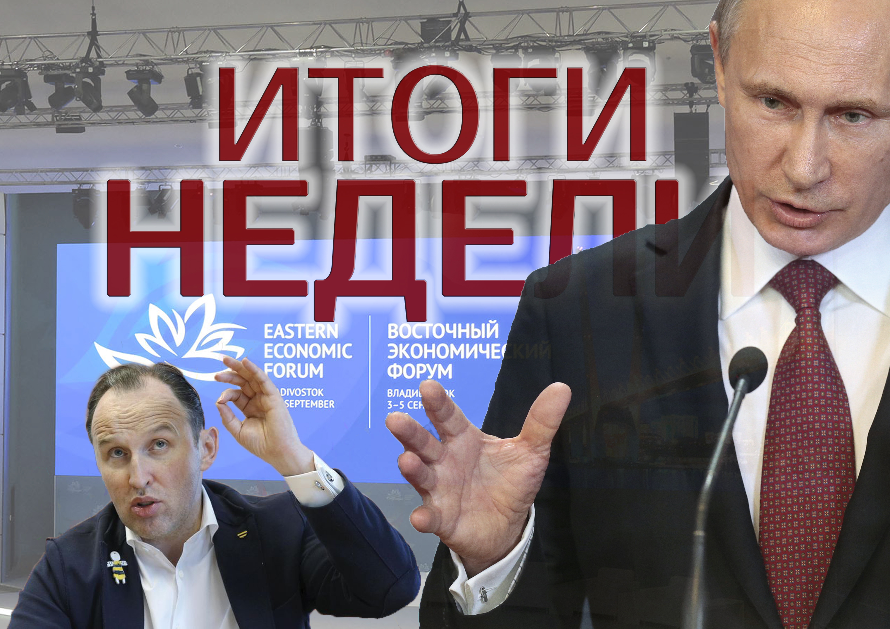 ИТОГИ НЕДЕЛИ: энергетические аресты, Восточный экономический форум, дары «Газпрома» и коррупционная группировка в омском депимущества ИТОГИ НЕДЕЛИ: энергетические аресты, Восточный экономический форум, дары «Газпрома» и коррупционная группировка в омском депимущества