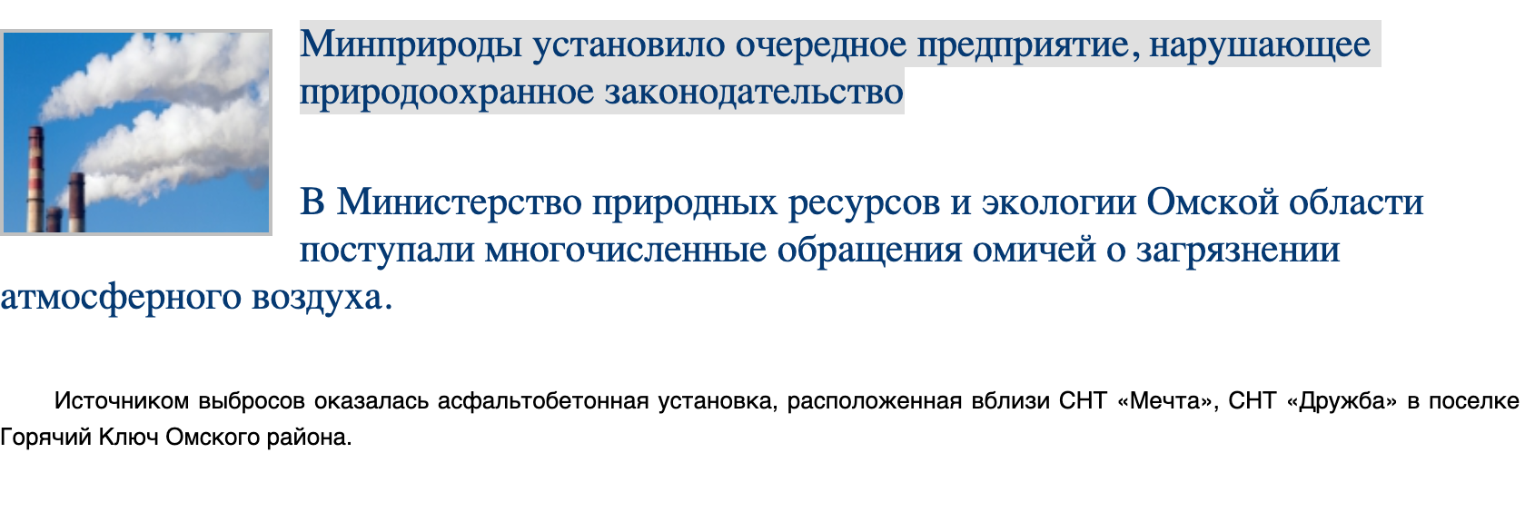 Омское Минприроды выдало прошлогодний источник выбросов за новый