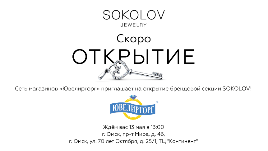 В омском «Ювелирторге» открываются уникальные брендовые секции Sokolov