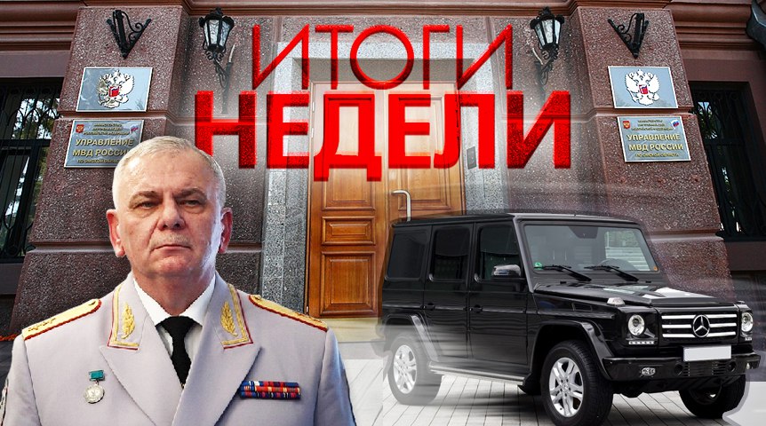 Итоги недели: отставка главного полицейского Прииртышья, «мажористые» гонки и немецкое признание геноцида армян Итоги недели: отставка главного полицейского Прииртышья, «мажористые» гонки и немецкое признание геноцида армян