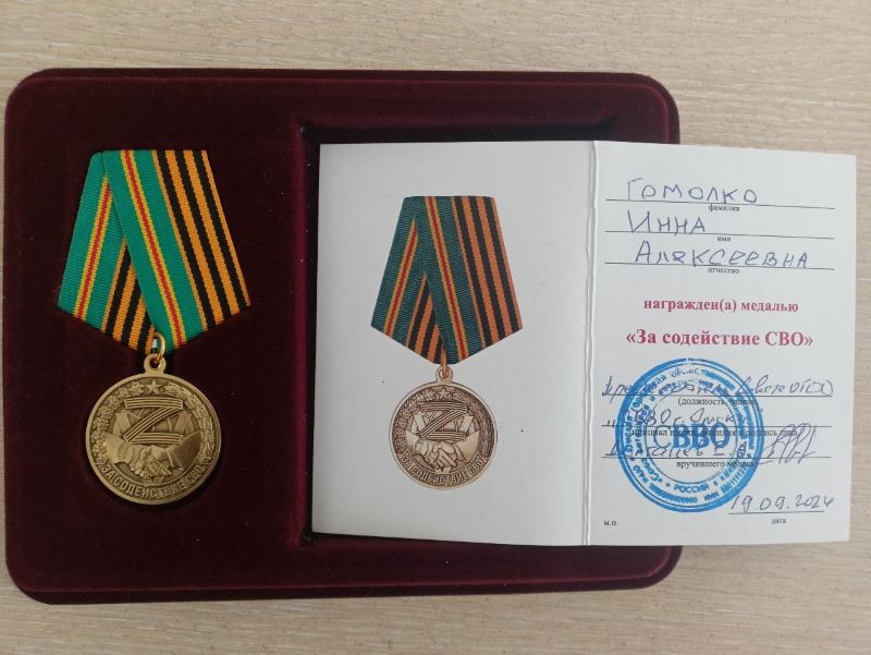Депутату Омского горсовета Инне Гомолко вручили медаль «За содействие СВО» Депутату Омского горсовета Инне Гомолко вручили медаль «За содействие СВО»